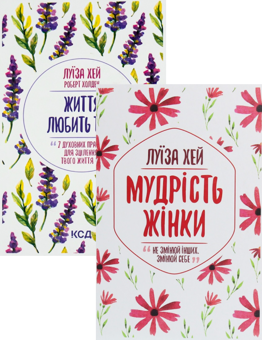 Бумажная книга «Життя любить тебе. 7 духовних практик для зцілення + Мудрість жінки (комплект із 2 книг)», автор Луиза Л. Хей - фото №1 - миниатюра