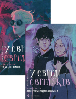 Паперова книга «У світлі світляків. Пошуки відправника + У світлі світляків. Там, де тиша (комплект із 2 книг)», автор Ольга Войтенко - фото №1 - мініатюра