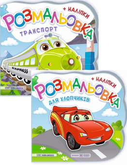 Паперова книга «Розмальовки + наліпки. Комплект 2 (комплект із 2 книг)», авторів Юлія Деркач, Олена Демчак - фото №1 - мініатюра