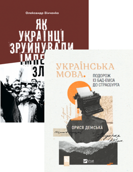 Паперова книга « Історія та політика (комплект із 2 книг)», авторів Олександр Зінченко, Орися Демська - фото №1 - мініатюра