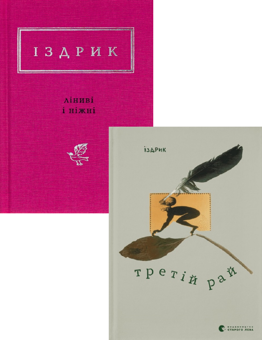 Бумажная книга «Юрій Іздрик (комплект із 2 книг)», автор Юрий Издрык - фото №1 - миниатюра