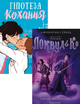 Бумажная книга «Агенція Локвуд і Ко. Сходи, що кричать + Гіпотеза кохання (комплект із 2 книг)», авторов Джонатан Страуд, Али Хейзелвуд - фото №1 - миниатюра