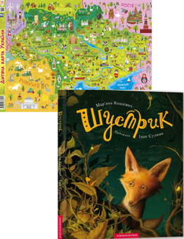 Бумажная книга «Шустрик + Дитяча карта України (комплект книга та карта)», автор Марьяна Князевич - фото №1 - миниатюра
