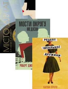 Бумажная книга «Місто дівчат + Мости округу Медісон + Рецепт ідеальної дружини (комплект із 3 книг)», авторов Элизабет Гилберт, Роберт Джеймс Уоллер, Карма Браун - фото №1 - миниатюра