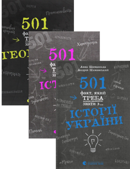 Бумажная книга «501 факт, який треба знати з... (комплект із 3 книг)», авторов Стенбьюри Сара, Реттл Элисон - фото №1 - миниатюра
