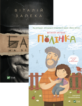 Бумажная книга «Полінка + Бабах на всю голову (комплект із 2 книг)», автор Виталий Запека - фото №1 - миниатюра