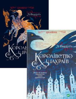 Бумажная книга «Король шрамів + Королівство шахраїв (комплект із 2 книг)», автор Ли Бардуго - фото №1 - миниатюра