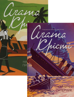 Бумажная книга «Наприкінці приходить смерть + Таємничий суперник (комплект із 2 книг)», автор Агата Кристи - фото №1 - миниатюра