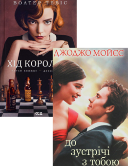 Бумажная книга «Хід королеви + До зустрічі з тобою (комплект із 2 книг)», авторов Уолтер Тевис, Джоджо Мойес - фото №1 - миниатюра