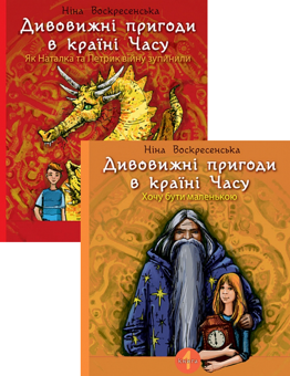 Бумажная книга «Дивовижні пригоди в країні Часу (комплект із 2 книг)», автор Нина Воскресенская - фото №1 - миниатюра