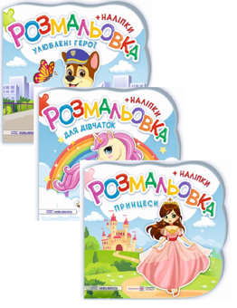 Бумажная книга « Розмальовки + наліпки. Комплект 1 (комплект із 3 книг)», авторов Юлия Деркач, Елена Демчак - фото №1 - миниатюра