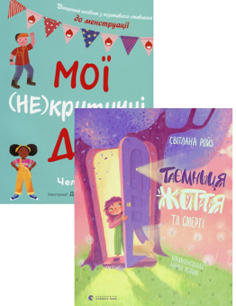 Бумажная книга «Мої (не) критичні дні + Таємниця життя та смерті  (комплект із 2 книг)», авторов Челла Квинт, Светлана Ройз - фото №1 - миниатюра