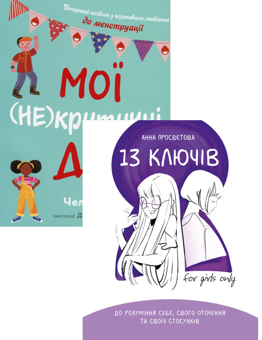 Бумажная книга «Мої (не)критичні дні + 13 ключів до розуміння себе (комплект із 2 книг)», авторов Челла Квинт, Анна Просветова - фото №1 - миниатюра
