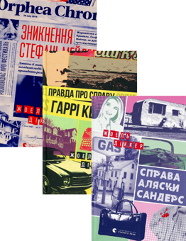 Бумажная книга «Справа Аляски Сандерс + Правда про справу Гаррі Квеберта + Зникнення Стефані Мейлер (комплект із 3 книг)», автор Жоэль Диккер - фото №1 - миниатюра