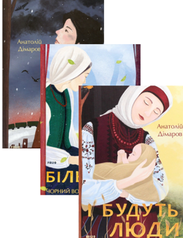 Паперова книга «Анатолій Дімаров (комплект із 3 книг)», автор Анатолій Дімаров - фото №1 - мініатюра