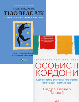 Бумажная книга «Психологія та самодопомога (комплект із 2 книг)», авторов Бессель ван дер Колк, Недра Гловер Тавваб - фото №1 - миниатюра