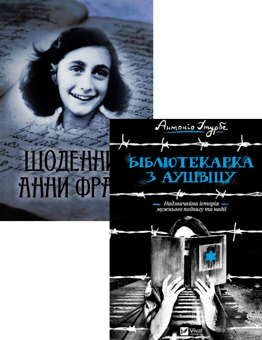 Бумажная книга «Щоденник Анни Франк + Бібліотекарка з Аушвіцу (комплект із 2 книг)», авторов Анна Франк, Антонио Итурбе - фото №1 - миниатюра