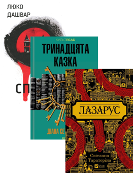 Бумажная книга «Лазарус + Тринадцята казка + СпАДок (комплект із 3 книг)», авторов Светлана Тараторина, Диана Сеттерфилд, Люко Дашвар - фото №1 - миниатюра
