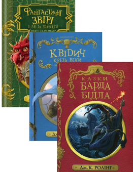 Бумажная книга «Казки барда Бідла + Квідич крізь віки + Фантастичні звірі і де їх шукати (комплект із 3 книг)», автор Джоан Роулинг - фото №1 - миниатюра