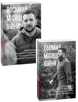 Бумажная книга «Сьомий-Восьмий місяці війни (комплект із 2 книг)» - фото №1 - миниатюра