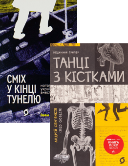 Бумажная книга «Танці з кісткам + Сміх у кінці тунелю. Нотатки українського анестезіолога (комплект із 2 книг)», авторов Андрей Семьянкив, Иван Черненко - фото №1 - миниатюра