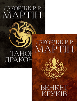Бумажная книга «Бенкет круків + Танок драконів (комплект із 2 книг)», автор Джордж Р. Р. Мартин - фото №1 - миниатюра