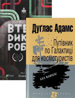 Бумажная книга «Путівник по Галактиці для космотуристів + Втеча дикого робота (комплект із 2 книг)», авторов Дуглас Адамс, Питер Браун - фото №1 - миниатюра