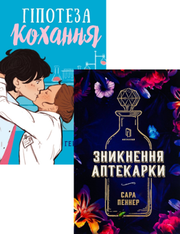 Бумажная книга «Гіпотеза кохання + Зникнення аптекарки (комплект із 2 книг)», авторов Али Хейзелвуд, Сара Пеннер - фото №1 - миниатюра