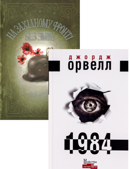 Бумажная книга «На Західному фронті без змін + 1984 (комплект із 2 книг)», авторов Эрих Мария Ремарк, Джордж Оруэлл - фото №1 - миниатюра