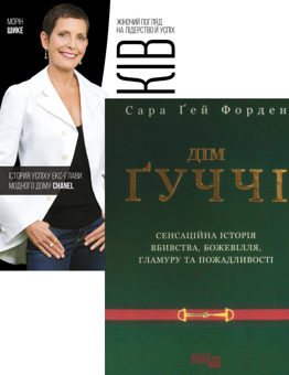 Бумажная книга «Комплект Дім Ґуччі + Без ярликів. Історія успіху екс-глави модного дому Chanel (комплект із 2 книг)», авторов Сара Гэй Форден, Морин Шике - фото №1 - миниатюра