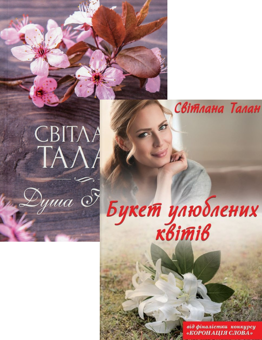 Бумажная книга «Душа Ніколь + Букет улюблених квітів (комплект із 2 книг)», автор Светлана Талан - фото №1 - миниатюра
