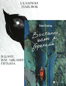 Бумажная книга «Я бачу, вас цікавить пітьма + Востаннє, коли я збрехала (комплект із 2 книг)», авторов Илларион Павлюк, Райли Сейгер - фото №1 - миниатюра