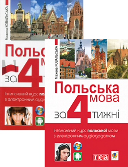 Паперова книга «Польська мова за 4 тижні + Польська мова за 4 тижні. Рівень 2 (комплект із 2 книг)», автор Мажена Ковальська - фото №1 - мініатюра