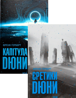 Бумажная книга «Єретики Дюни + Капітула Дюни (комплект із 2 книг)», автор Фрэнк Герберт - фото №1 - миниатюра