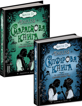 Бумажная книга «Сапфірова книга + Смарагдова книга (комплект із 2 книг)», автор Керстин Гир - фото №1 - миниатюра