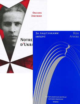 Бумажная книга «Notre Dame D Ukraine + За лаштунками імперії (комплект із 2 книг)», авторов Оксана Забужко, Вера Агеева - фото №1 - миниатюра