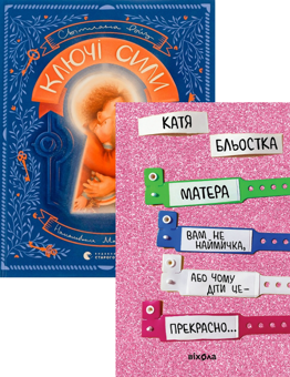 Бумажная книга «Ключі сили + Матера вам не наймичка, або Чому діти це — прекрасно... (комплект із 2 книг)», авторов Светлана Ройз, Катя Бльостка - фото №1 - миниатюра