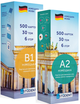 Бумажная книга «Німецька А2 (500) + Німецька В1 (500) (комплект із 2 наборів карток)» - фото №1 - миниатюра