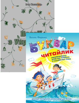 Бумажная книга «Буквар для дошкільнят. Читайлик + Поезії з України (комплект із 2 книг)», авторов Василий Федиенко, Игорь Калинец - фото №1 - миниатюра