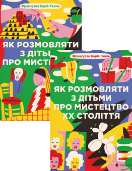 Паперова книга «Як розмовляти з дітьми про мистецтво + Як розмовляти з дітьми про мистецтво ХХ століття (комплект із 2 книг)», автор Франсуаза Барб-Галль - фото №1 - мініатюра