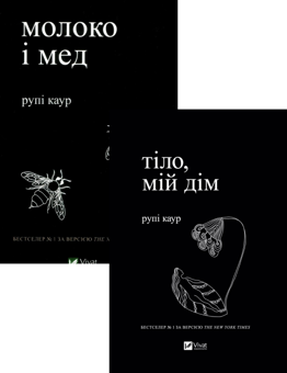 Бумажная книга «Рупі Каур. Молоко і мед + Тіло, мій дім (комплект із 2 книг)», автор Рупи Каур - фото №1 - миниатюра