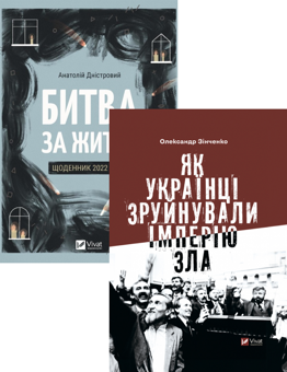 Паперова книга «Битва за життя. Щоденник 2022 року + Як українці зруйнували імперію зла (комплект із 2 книг)», авторів Анатолій Дністровий, Олександр Зінченко - фото №1 - мініатюра