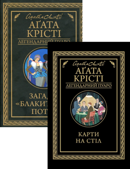 Бумажная книга «Загадка Блакитного потяга + Карти на стіл (комплект із 2 книг)», автор Агата Кристи - фото №1 - миниатюра