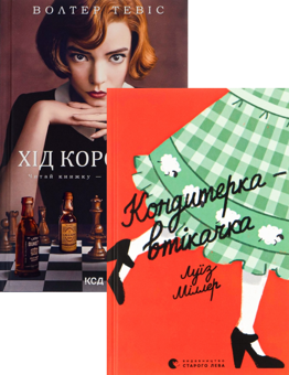 Паперова книга «Хід королеви + Кондитерка-втікачка (комплект із 2 книг)», авторів Вальтер Тевіс, Ліза Міллєр - фото №1 - мініатюра