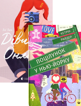 Бумажная книга «Поцілунок у Нью-Йорку + Дівчина онлайн. Соло (комплект із 2 книг)», авторов Кэтрин Райдер, Зои Сагг - фото №1 - миниатюра