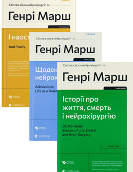Бумажная книга «Генрі Марш (комплект із 3 книг)», автор Генри Марш - фото №1 - миниатюра