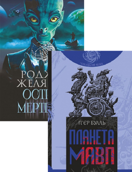 Бумажная книга «Планета мавп + Острів мертвих. Суворе світло (комплект із 2 книг)», авторов Пьер Буль, Роджер Желязны - фото №1 - миниатюра