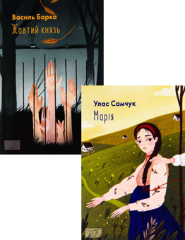Бумажная книга «Марія + Жовтий князь (комплект із 2 книг)», авторов Улас Самчук, Василий Барка - фото №1 - миниатюра