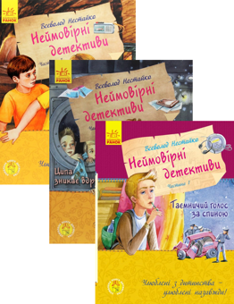 Бумажная книга «Неймовірні детективи (комплект із 3 книг)», автор Всеволод Нестайко - фото №1 - миниатюра