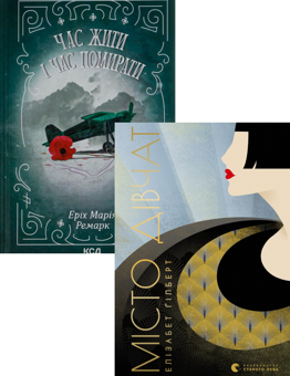 Бумажная книга «Час жити і час помирати + Місто дівчат (комплект із 2 книг)», авторов Эрих Мария Ремарк, Элизабет Гилберт - фото №1 - миниатюра